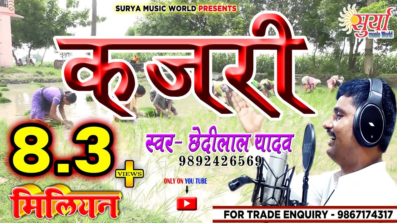 #कजरी_छेदीलाल यादव (पिया बिना तरसे ला मोर मनवा) 2019 की सुपरहिट देशी कजरी 8+million views cross🙏