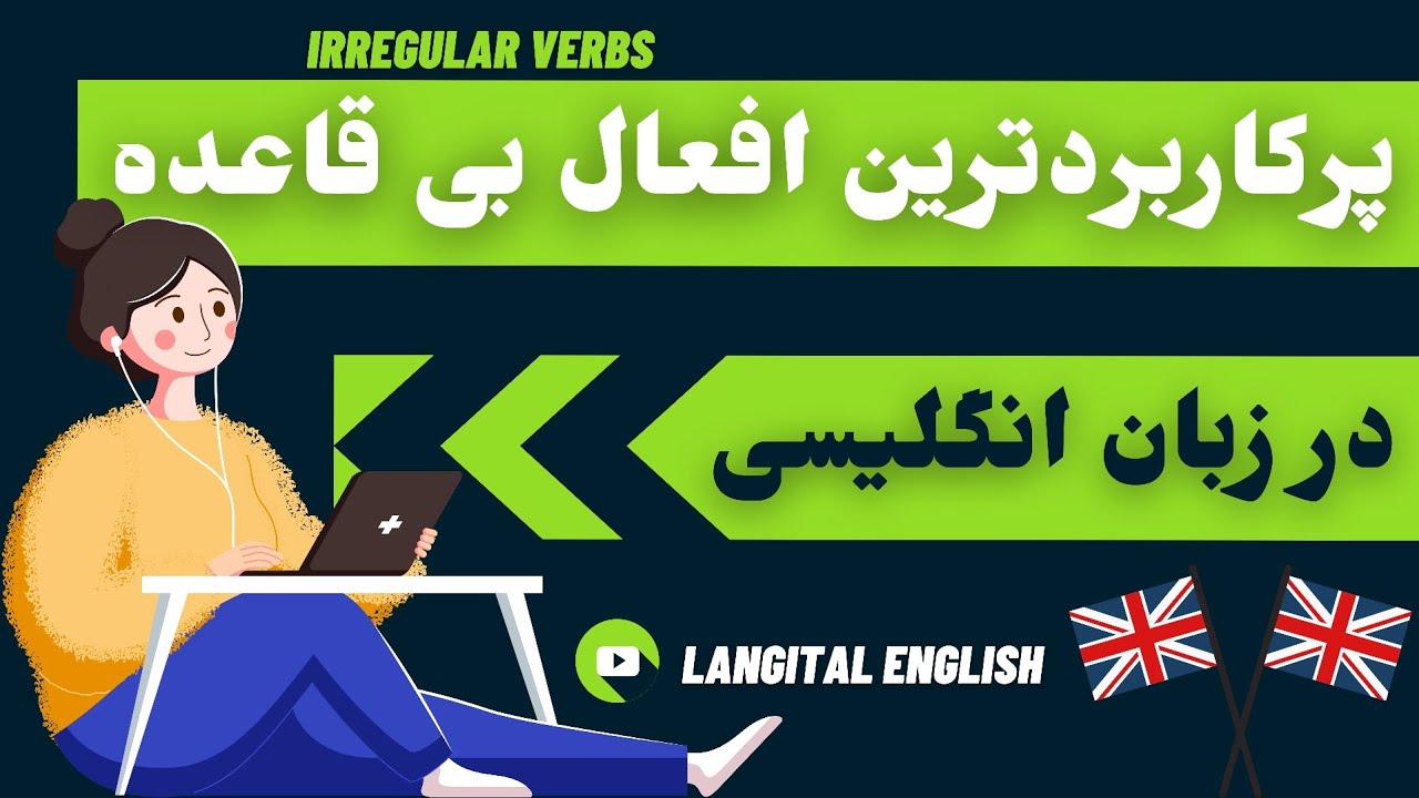 (irregular verbs)پرکاربردترین افعال بی قاعده در زبان انگلیسی با معنی و تلفظ | افعال گذشته در انگلیسی