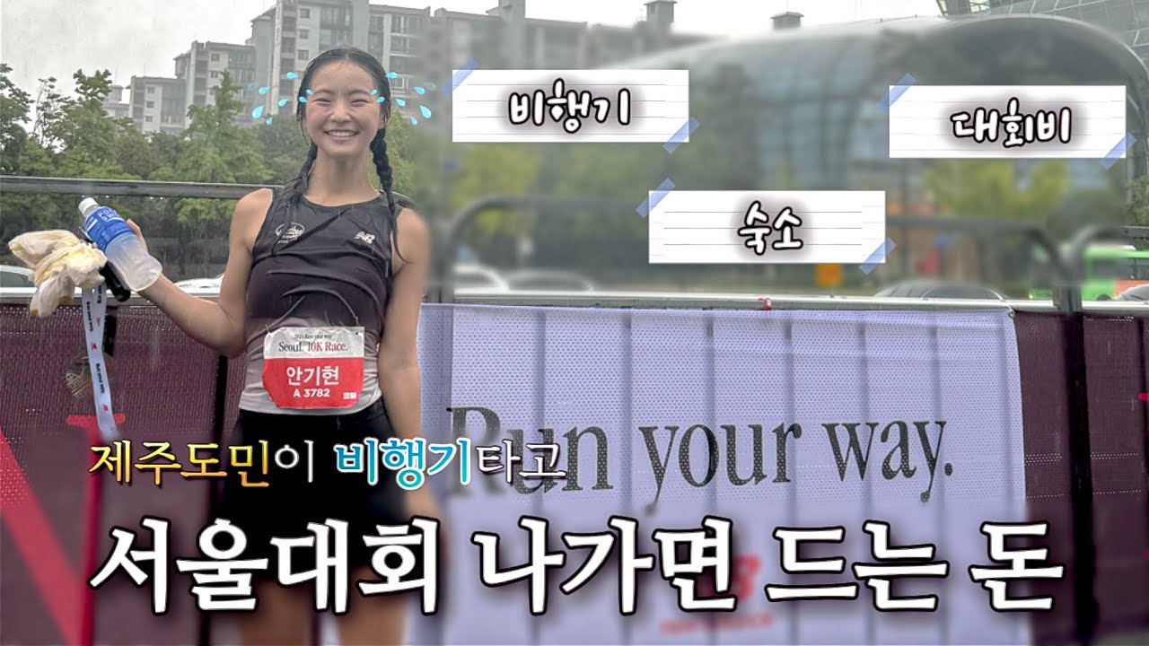 제주도민이 서울대회 나가면 드는 돈 💸 | 비행기 + 숙소 + 대회비 현실 공개