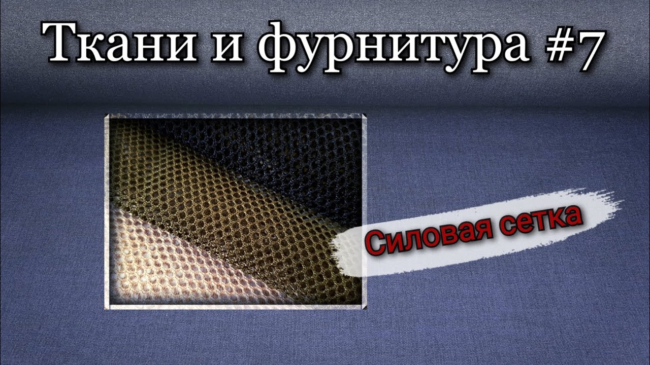 Силовая сетка. Для пошива рюкзаков и сумок.