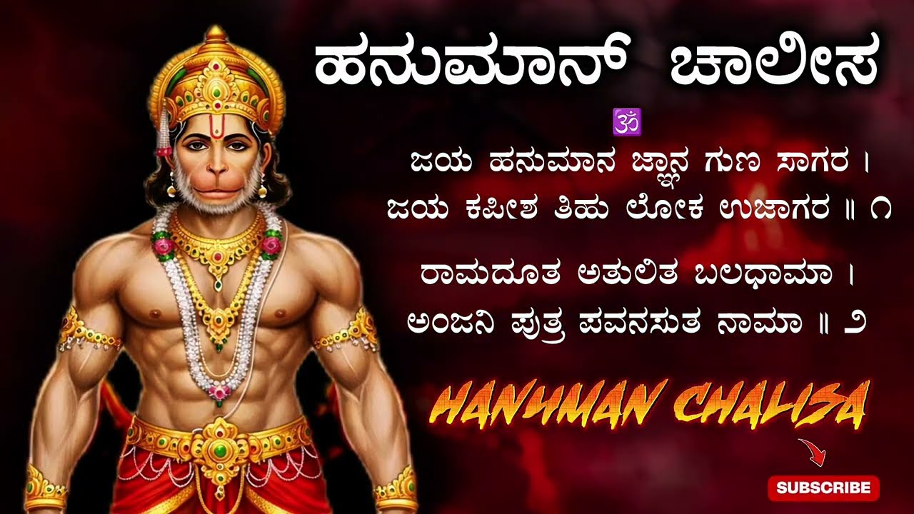 Hanuman chalisa | ಹನುಮಾನ್ ಚಾಲಿಸಾ 🕉️🙏| ಹನುಮಂತ ದೇವರ ಭಕ್ತಿ ಗೀತೆಗಳು | ತುಳಸಿದಾಸ | ಬಜರಂಗಿ 