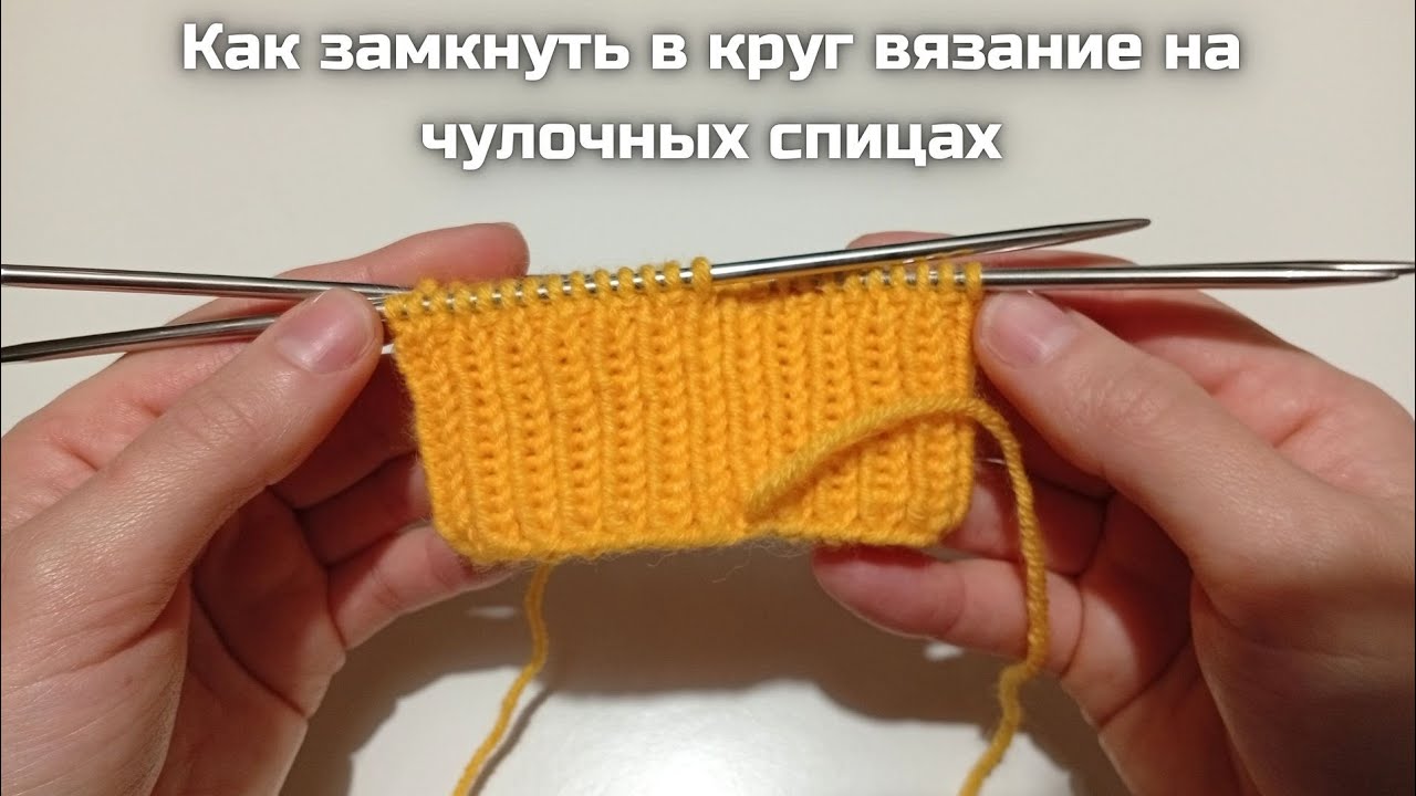 Замыкаем первый ряд вязания по кругу на чулочных спицах