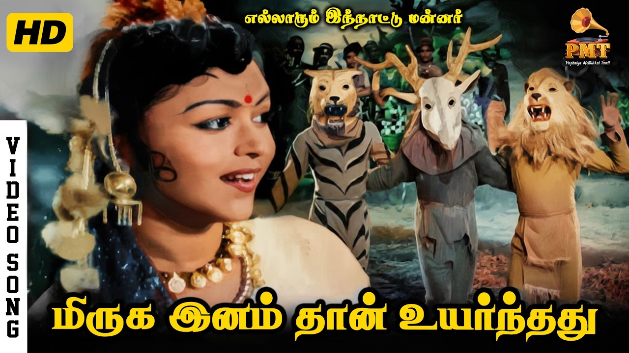 Miruga Inam Thaan Uyarndhadhu | HD Video song | Saroja Devi | T K Ramachandran | Thiruchi Loganathan
