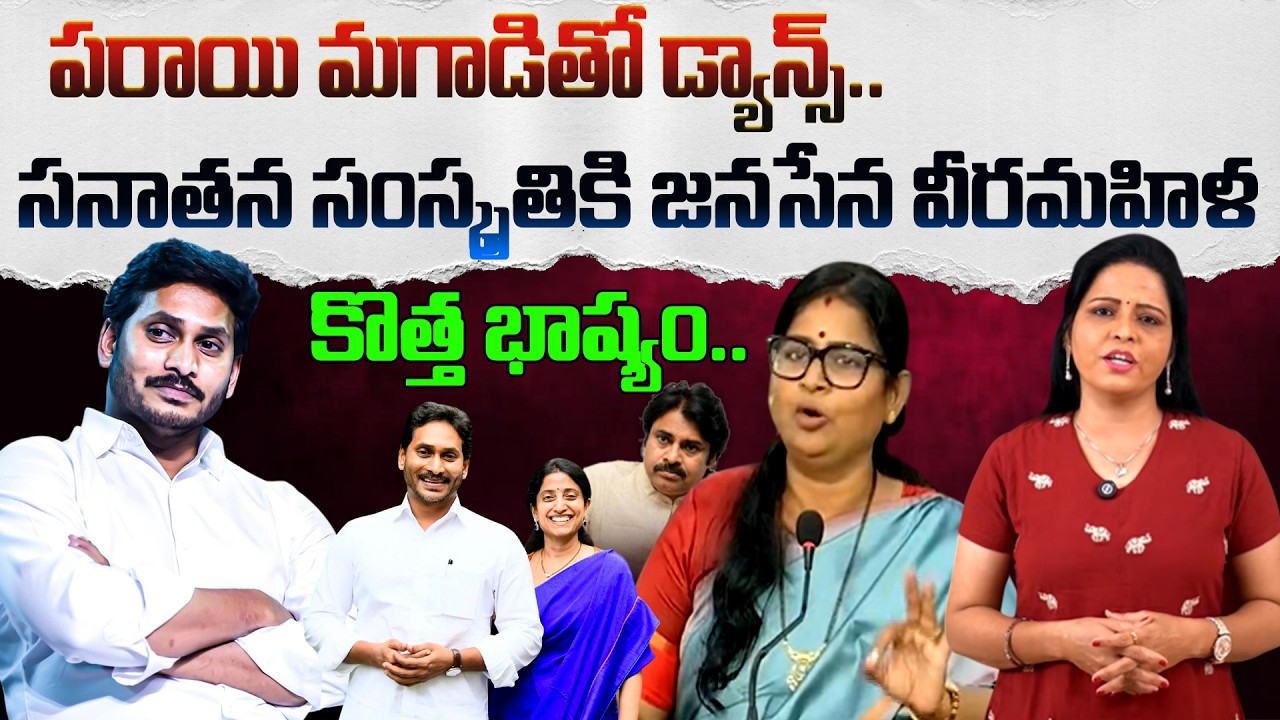 ఇదేనా సనాతనీ సంస్కృతి ? Janasena Subhashini Comments on YS Bharathi | Pawan Kalyan | Telugu Rajyam