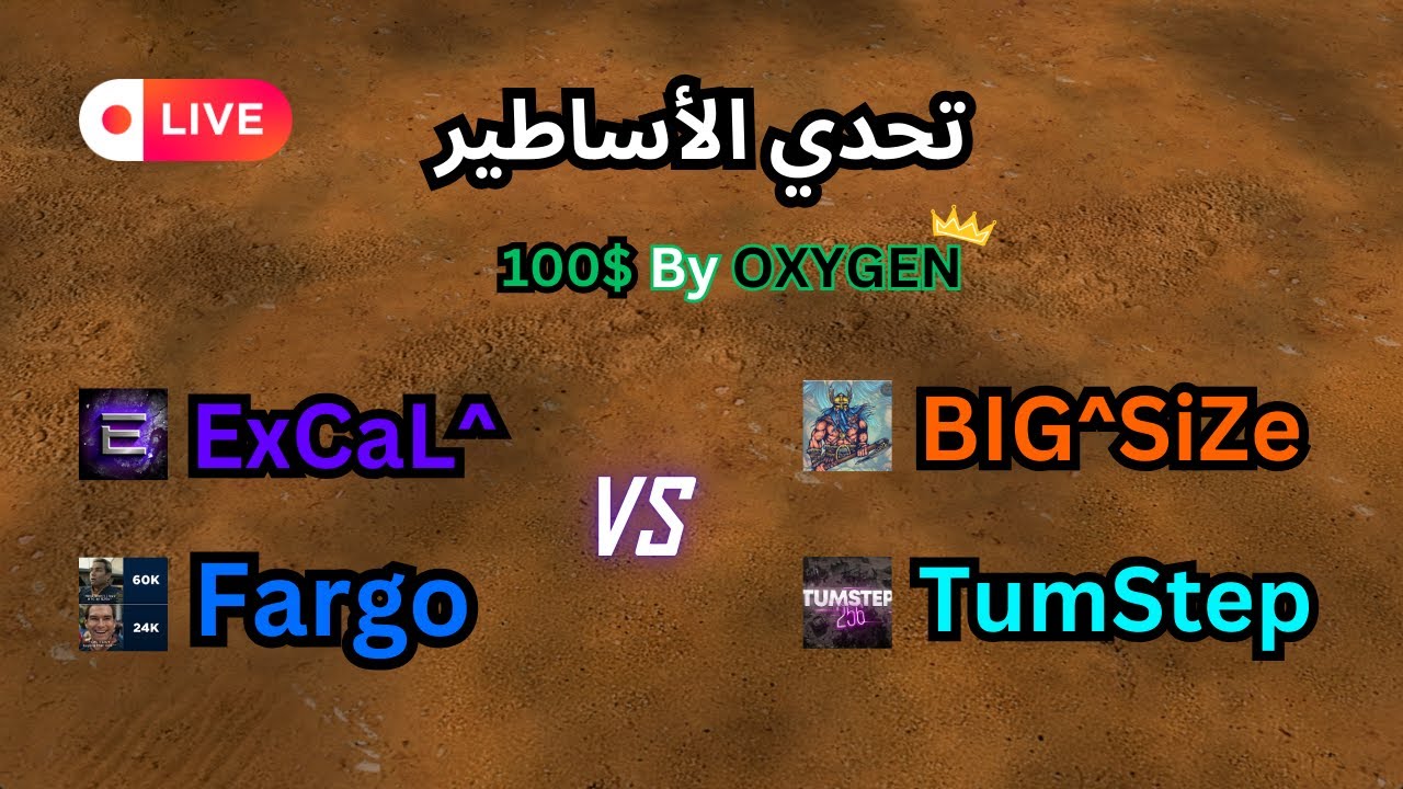 بث مباشر تحدي ناري بين أساطير اللعبة 100$ | ExCaL Fargo vs BiG^SiZe TumStep 🔥✌️