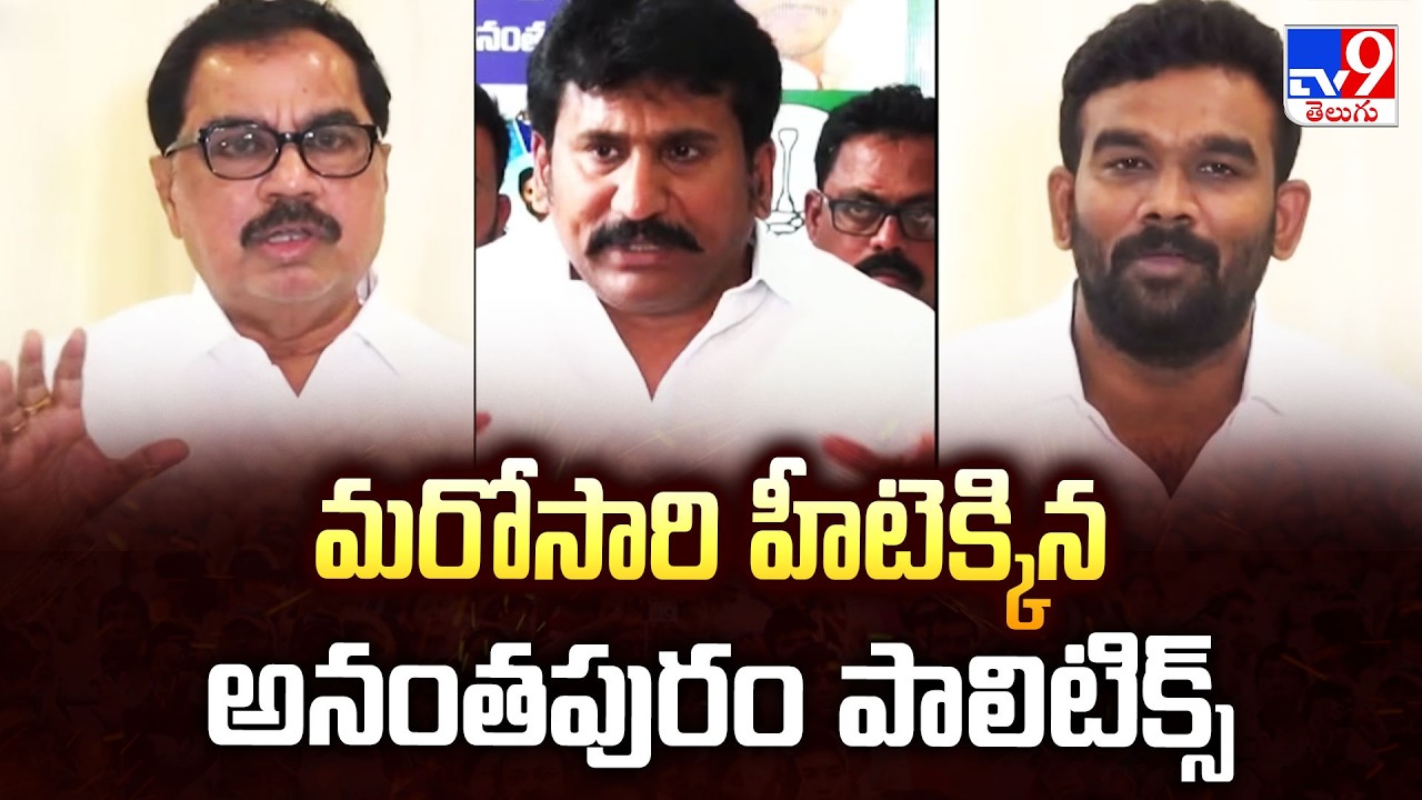 Anantapur Politics Heat Up : మరోసారి హీటెక్కిన అనంతపురం పాలిటిక్స్ - TV9