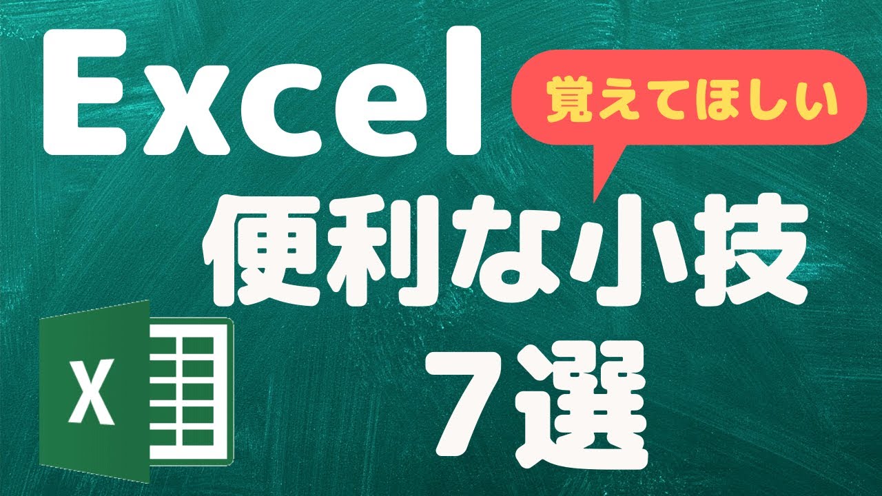ちょっとした事だけど、覚えておくと便利！Excel小技7選！【YouTubeパソコン教室】