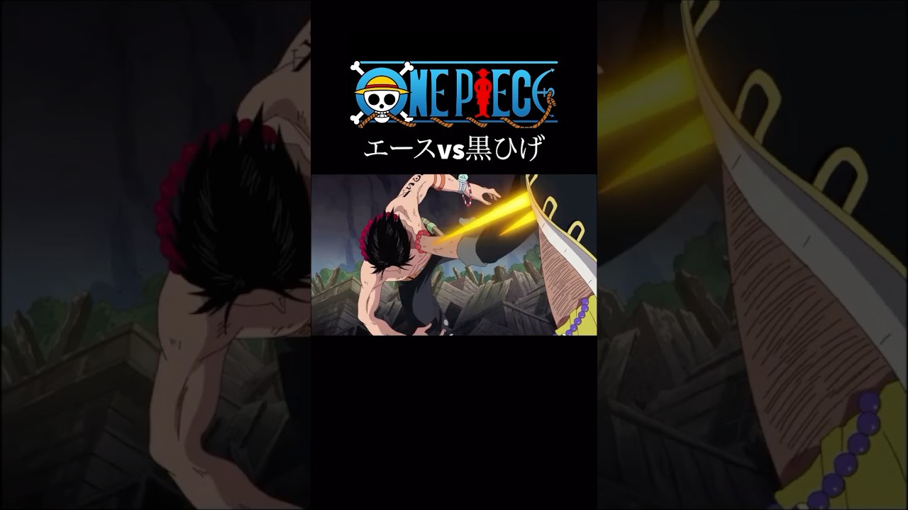 【MAD】ワンピース　エースvs黒ひげver   #アニメ #アニメ紹介 #映画 #映画紹介 #おすすめにのりたい #ワンピース  #onepiece