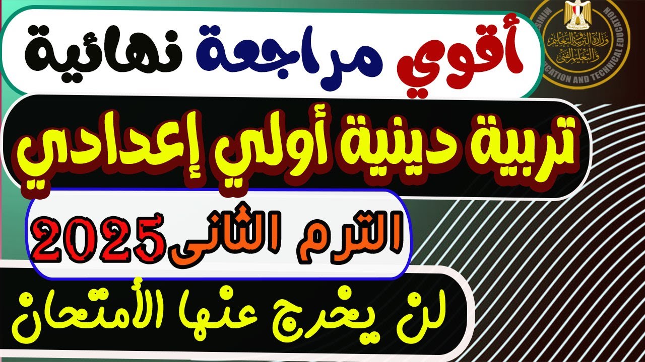 مراجعة نهائية تربية دينية الصف الأول الإعدادي الترم الثاني 2025 | مراجعة الأمتحان دين أولي إعدادي