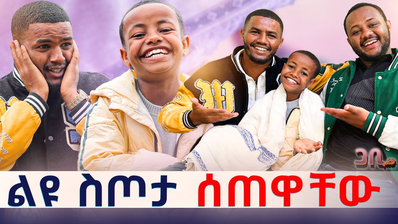 በድንገት በቤታቸው ሰርኘራይዝ አረኳቸው 😱 #gabishow