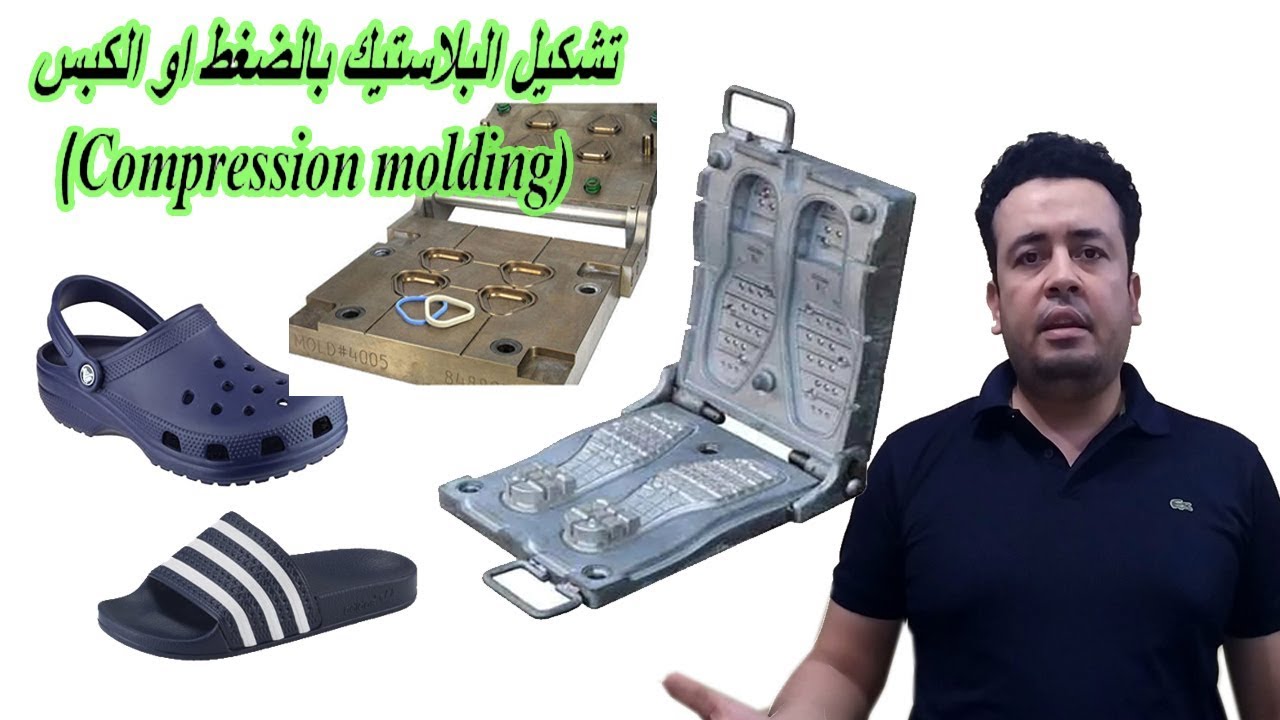 تشكيل البلاستيك بالضغط│ Compression Plastic Molding│