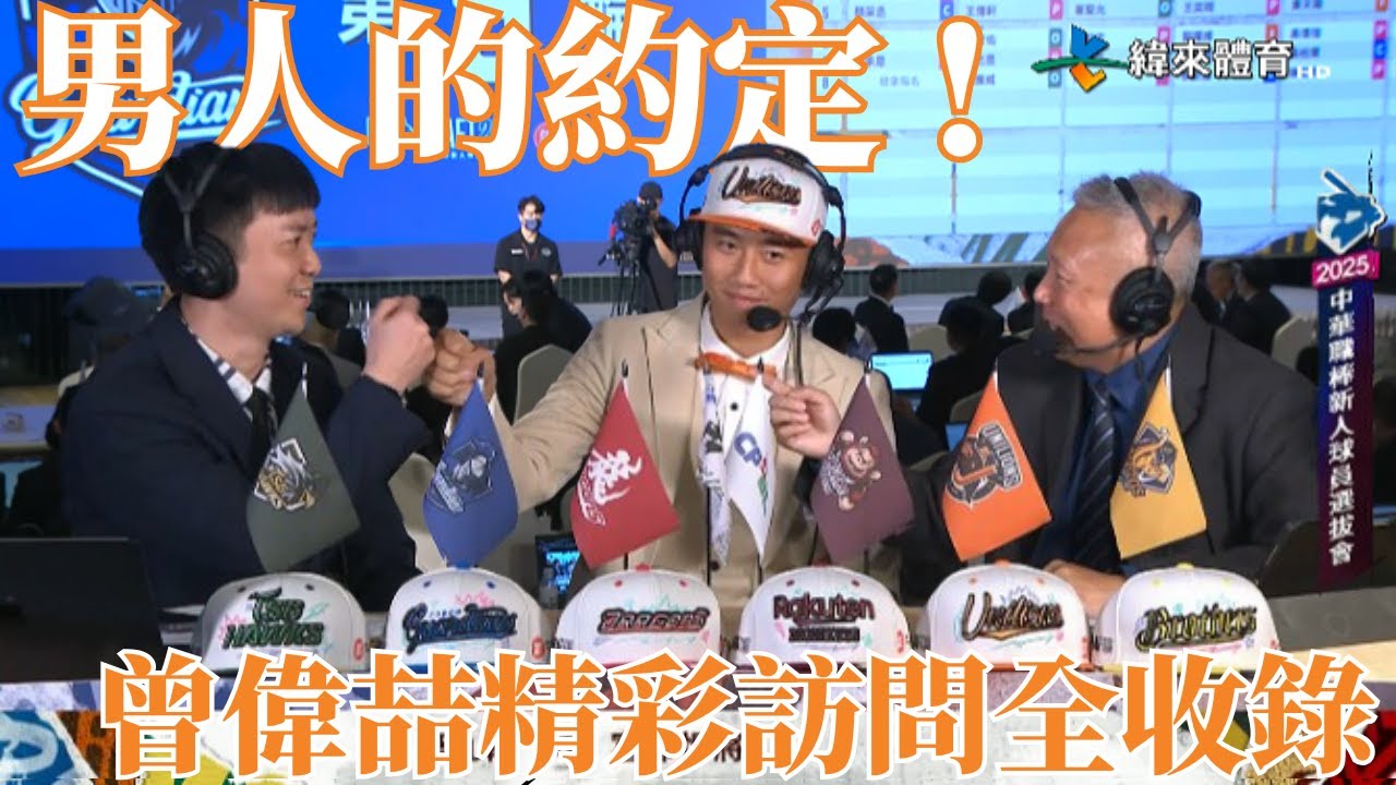 #中職選秀【男人之間的約定 !】南霸天第五順位選中#曾偉喆 精彩訪問全收錄「請開啟CC字幕」｜20250630｜#統一獅 #UniLions