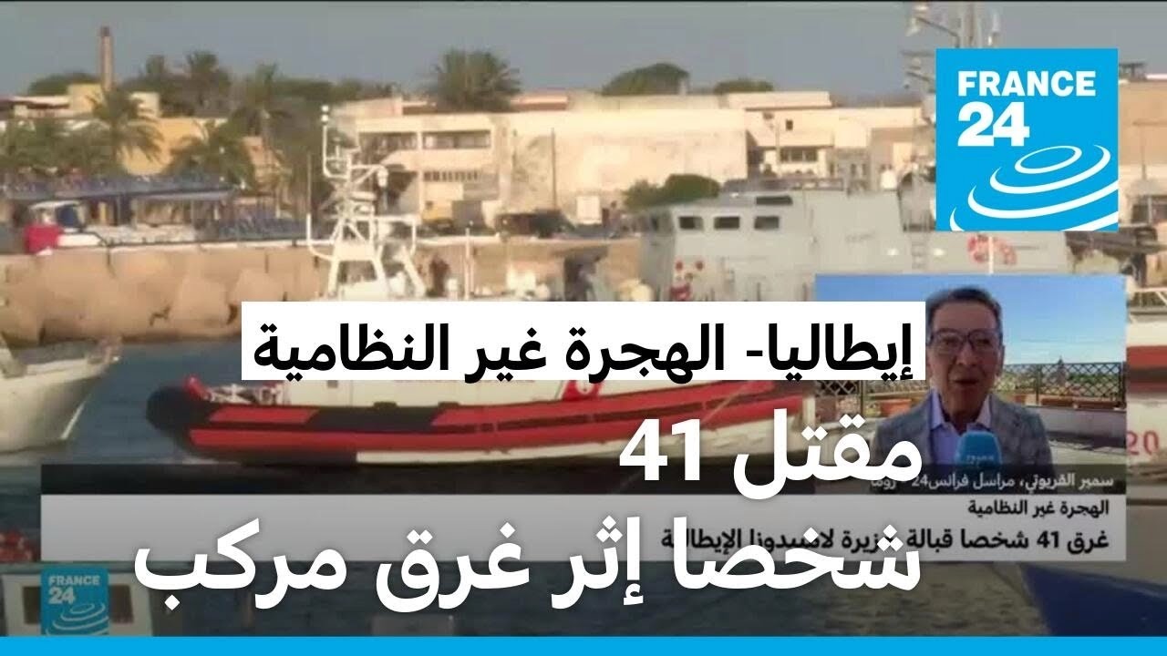 مقتل 41 شخصا إثر غرق مركب يقل مهاجرين قبالة جزيرة لامبيدوزا الإيطالية