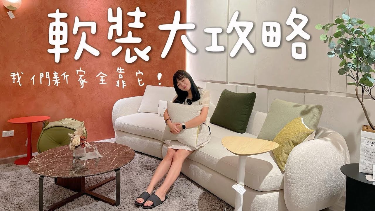 安安媽咪-軟裝分享|新家軟裝全靠他☀️晴天精品家具專屬於你的家配師🤍