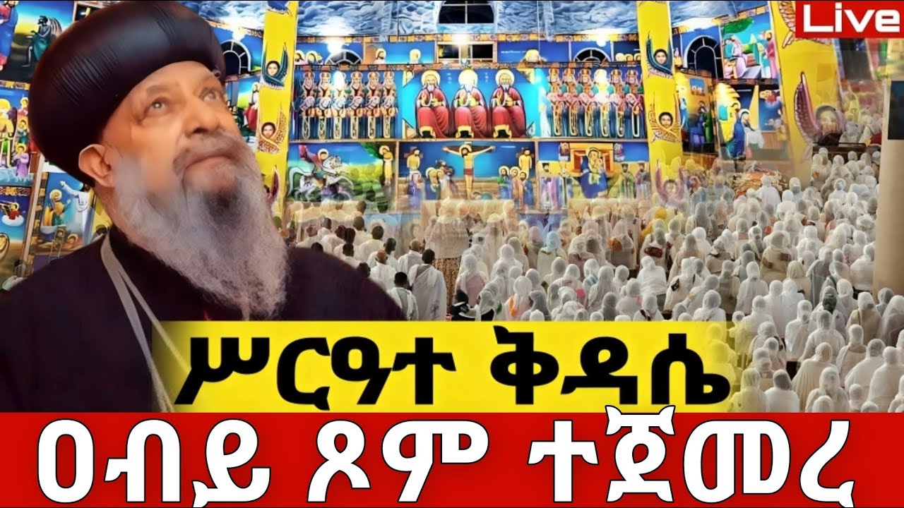 ተጀመረ ተጀመረ 📌📌 ዐብይ ጾም 📌ሥርዓተ ቅዳሴ📌 1ኛ ቀን 📌| ቀጥታ ከቦሌ መድኃኔዓለም ቤተክርስቲያን |የካቲት 9| ቦሌ |ቀጥታ | Live |2018 |2026