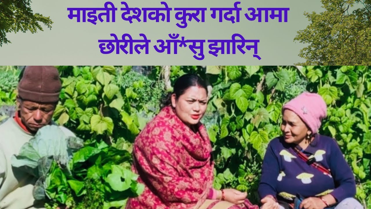 बाआमाले विगतमा गरेका दु*खहरु सम्झेर कुरा गर्दै | सीता यरी #sitayari