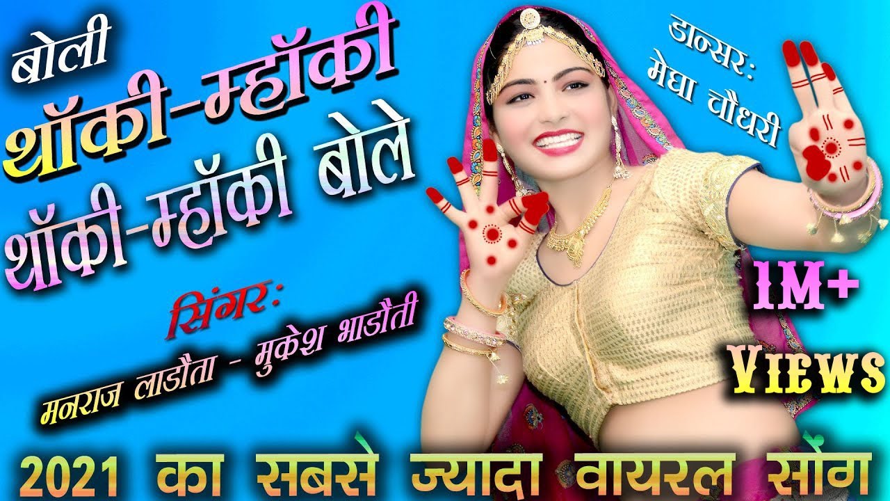 बोली थाँकी म्हाँकी- थाँकी म्हाँकी बोलै_ मनराज लाडौता और मुकेश भाड़ौती का गाळ स्पेशल उच्छाटा