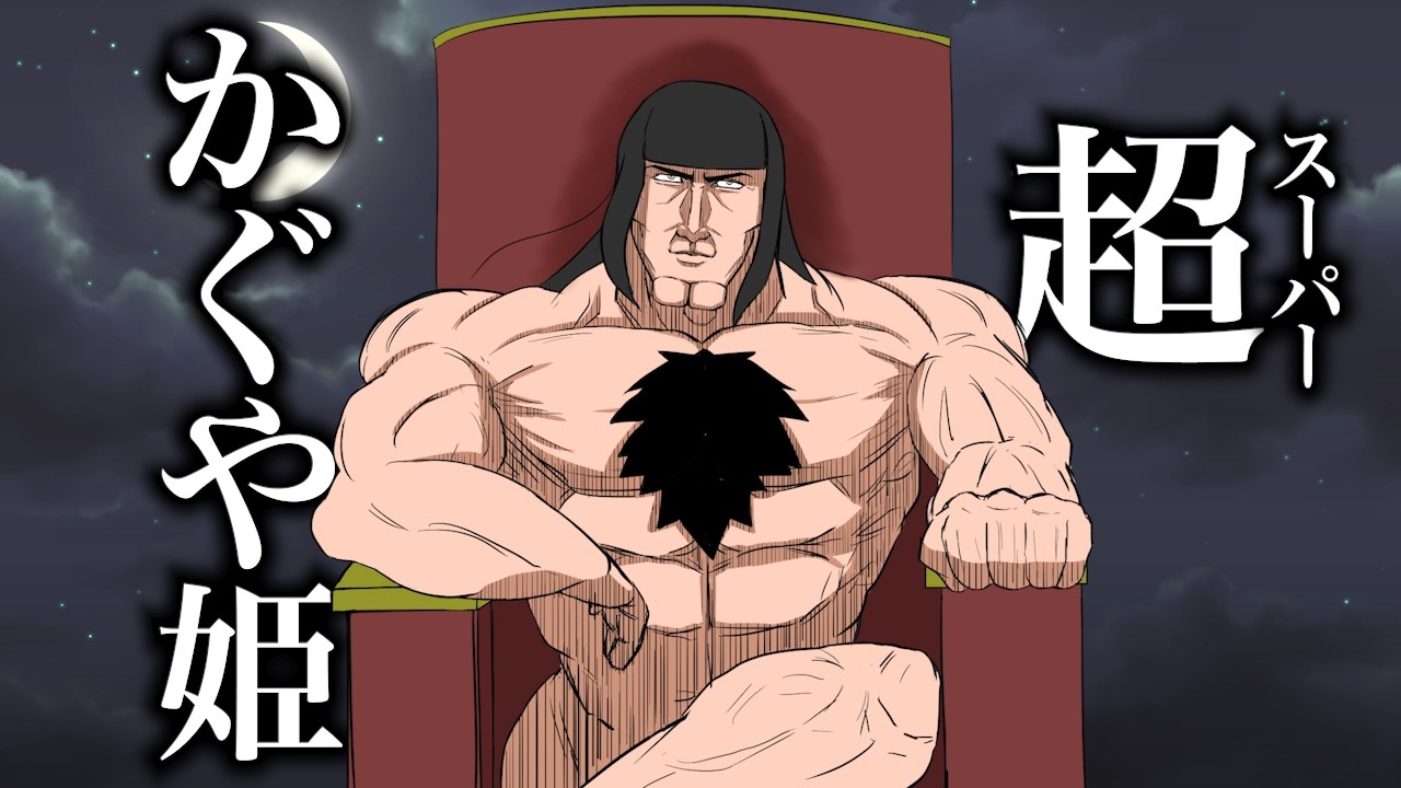 超絶かぐや姫