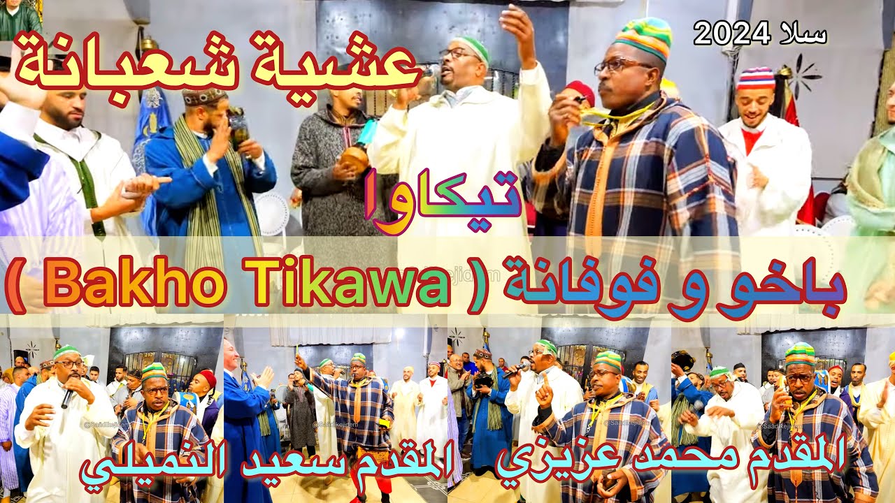 Bakho Tikawa شاعلة مع المعلمين باخو و فوفانة في عشية شعبانة عيساوة المقدم محمد عزيزي و سعيد النميلي