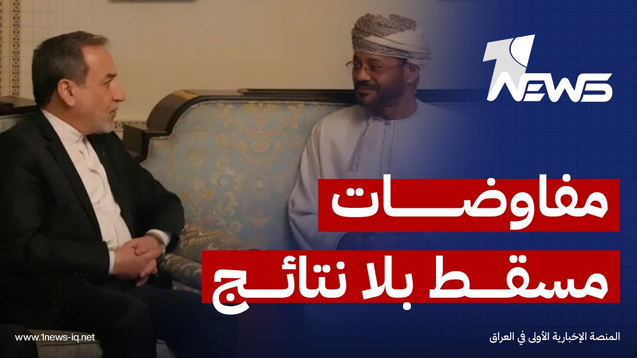 مفاوضات مسقط بلا نتائج.. هل دخلت واشنطن وطهران مرحلة كسب الوقت؟ تحليل مبارك ال عاتي