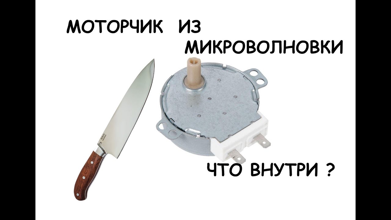 Моторчик из микроволновки