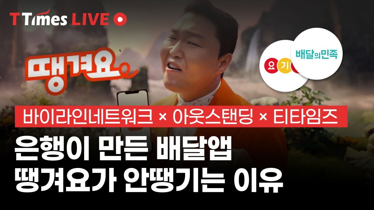 '싸이' 앞세운 땡겨요! 배민, 요기요, 쿠팡이츠에 위협될까?
