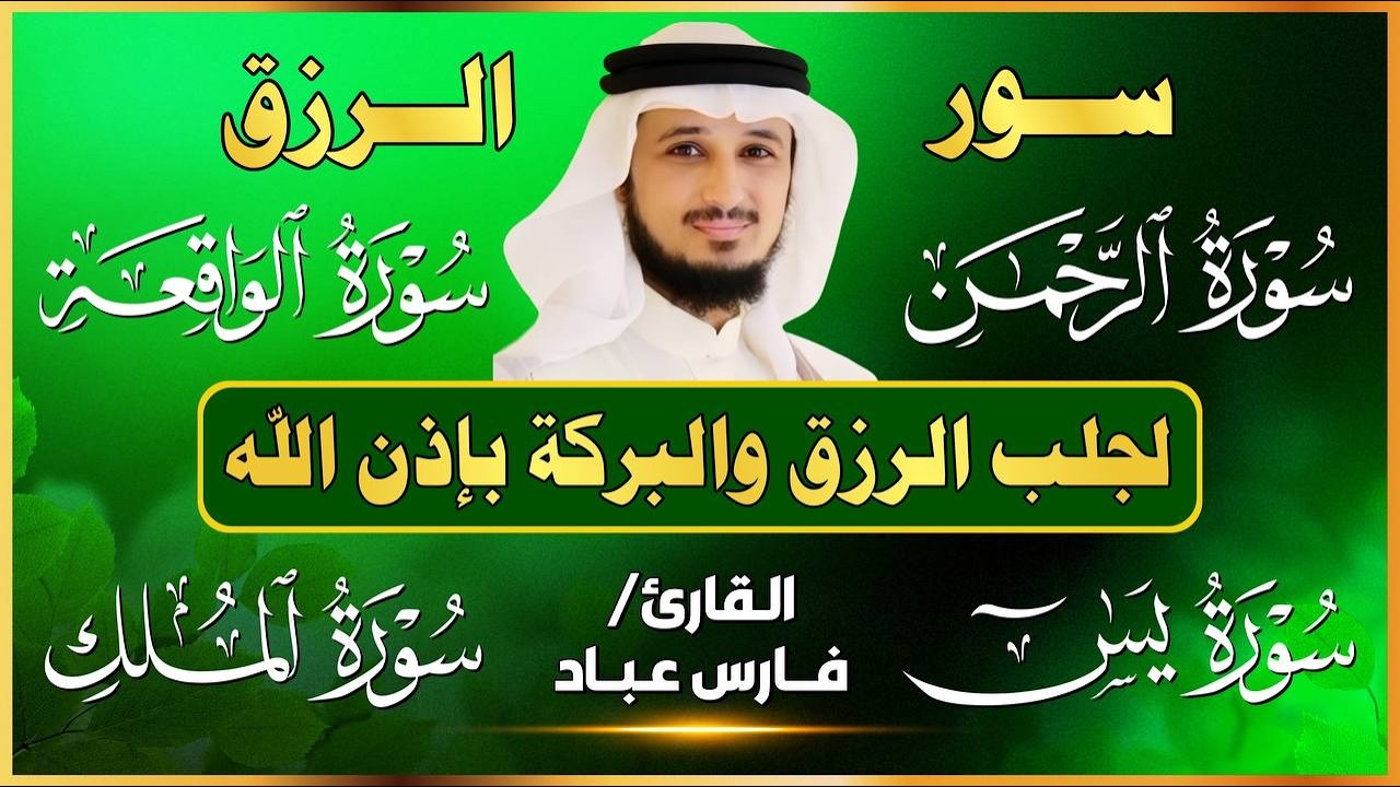 سور لجلب الرزق ( يس - الرحمن - الواقعة - الملك ) الشيخ فارس عباد 🕋🤲🏻🕋🤲🏻