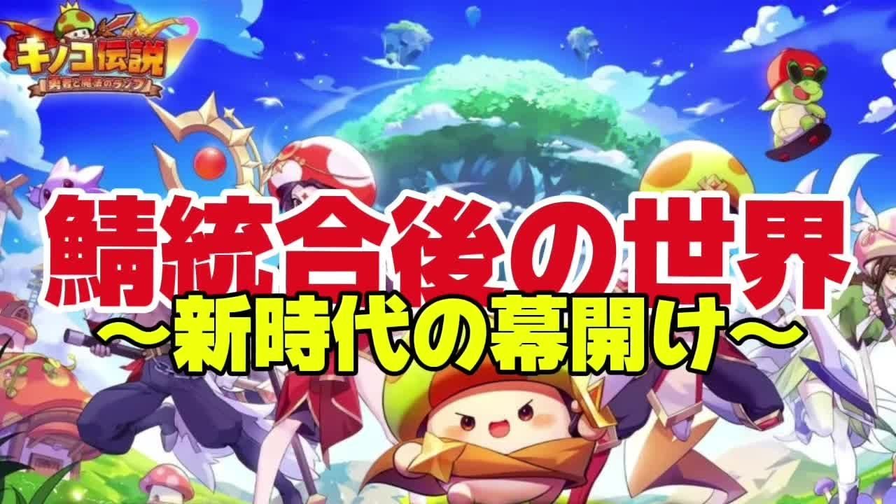 【キノコ伝説】鯖統合来たー！神アプデなるか！？色々来たので見ていく【武道会優勝経験者】