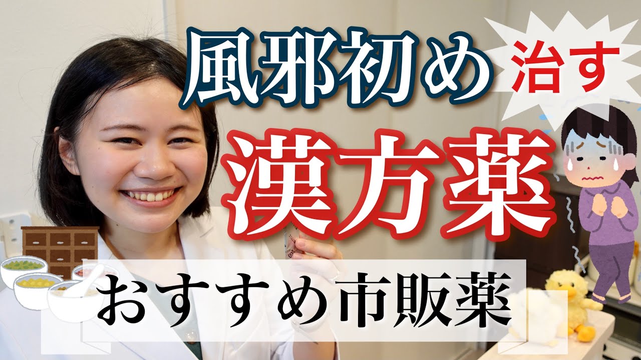 【最強常備薬】風邪を引く前に治す市販薬・正しい飲み方・体質チェック【葛根湯・麻黄湯・桂枝湯】薬剤師が解説