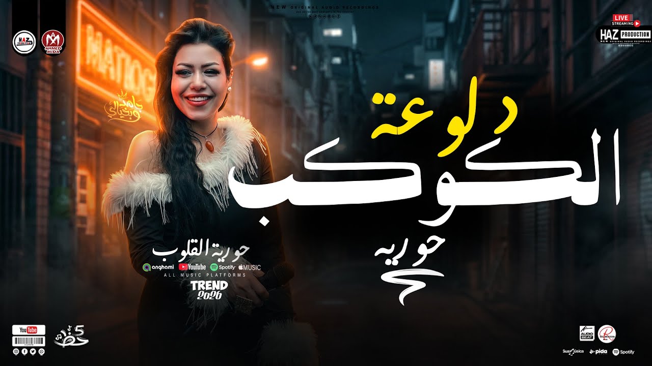 حورية القلوب بتحظ الكوكب بالترندات الجديدة - مزاج حظ شعبي جديد للحظيظة بس