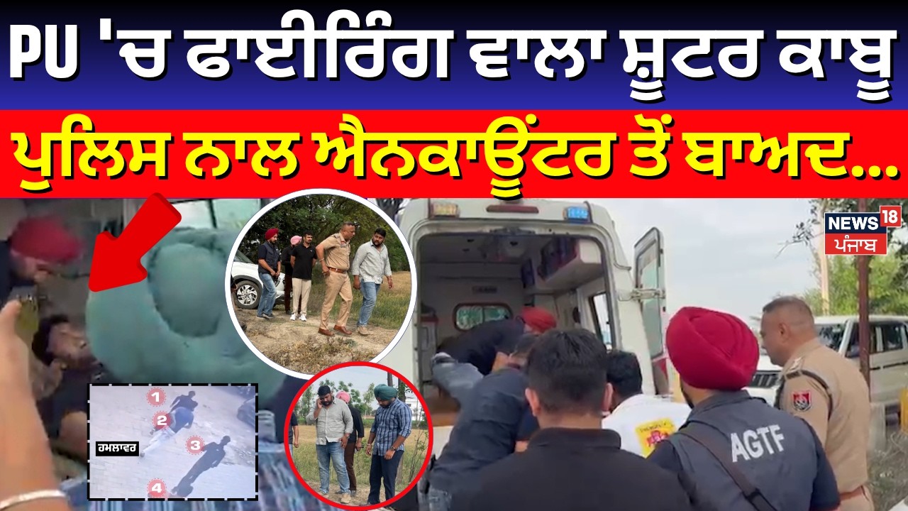 PU 'ਚ ਫਾਈਰਿੰਗ ਕਰਨ ਵਾਲਾ ਸ਼ੂਟਰ ਕਾਬੂ, ਪੁਲਿਸ ਨਾਲ ਐਨਕਾਊਂਟਰ ਤੋਂ ਬਾਅਦ... | PU Firing News | News18