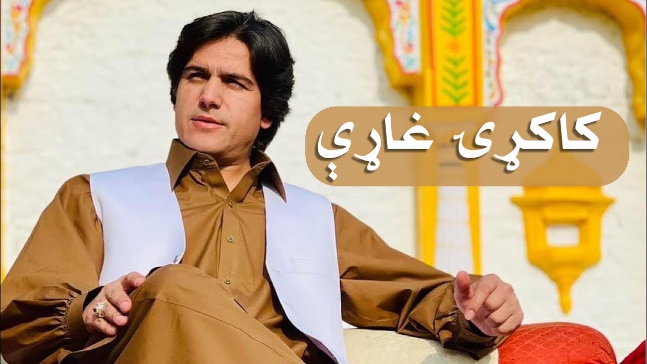 Javed Amirkhil - Kakari Gharhiجاویدامیرخېل  - کاکړۍ  غاړې