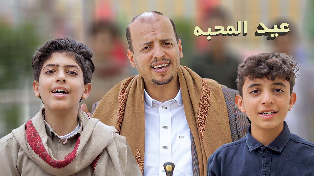 من اجمل الاعمال العيدية || عيد السلا والمحبه _ سليم الوادعي 2024