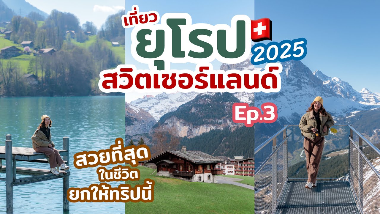 เที่ยวยุโรป 11วัน 8คืน เยอรมัน ออสเตรีย สวิตเซอร์แลนด์ อัปเดต 2025  รีวิวเที่ยวยุโรปไปกับทัวร์ EP.3