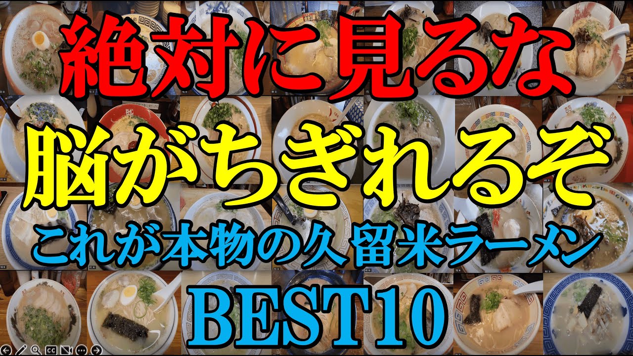 2023これが本物の久留米ラーメンBEST10