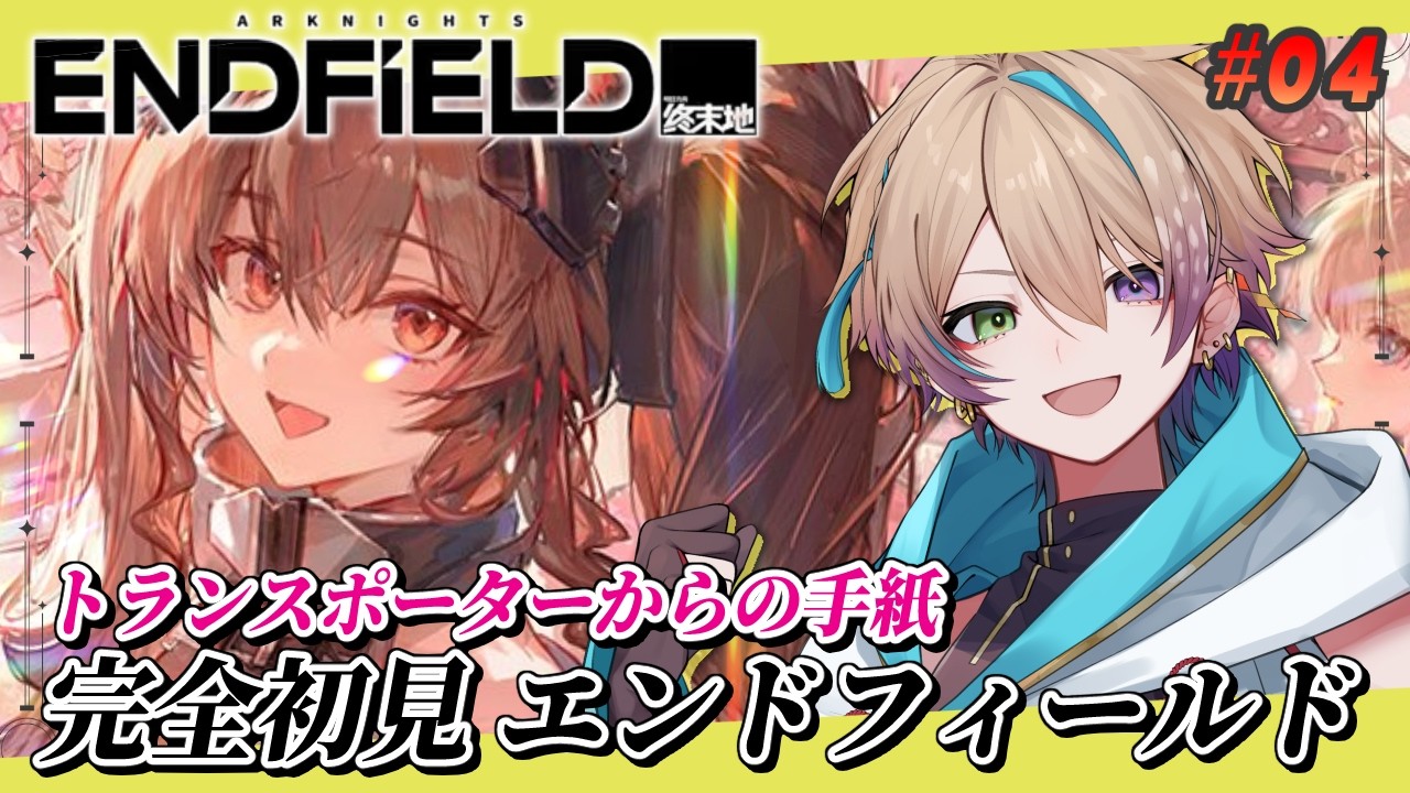 【#エンドフィールド】完全初見.ᐟ 初見さん歓迎.ᐟ ギルベルタ トランスポーターからの手紙#４【小野鹿かのこ/アークナイツ】
