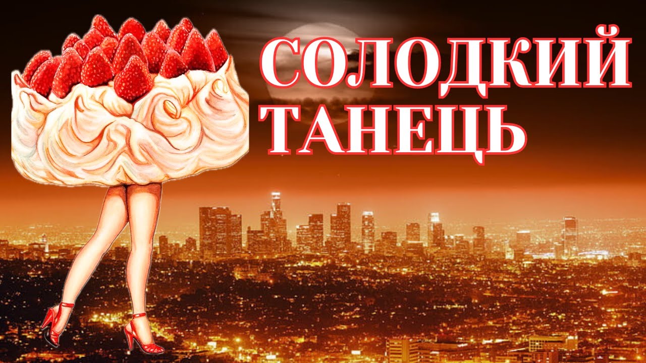 Солодкий танець. CakeWalk