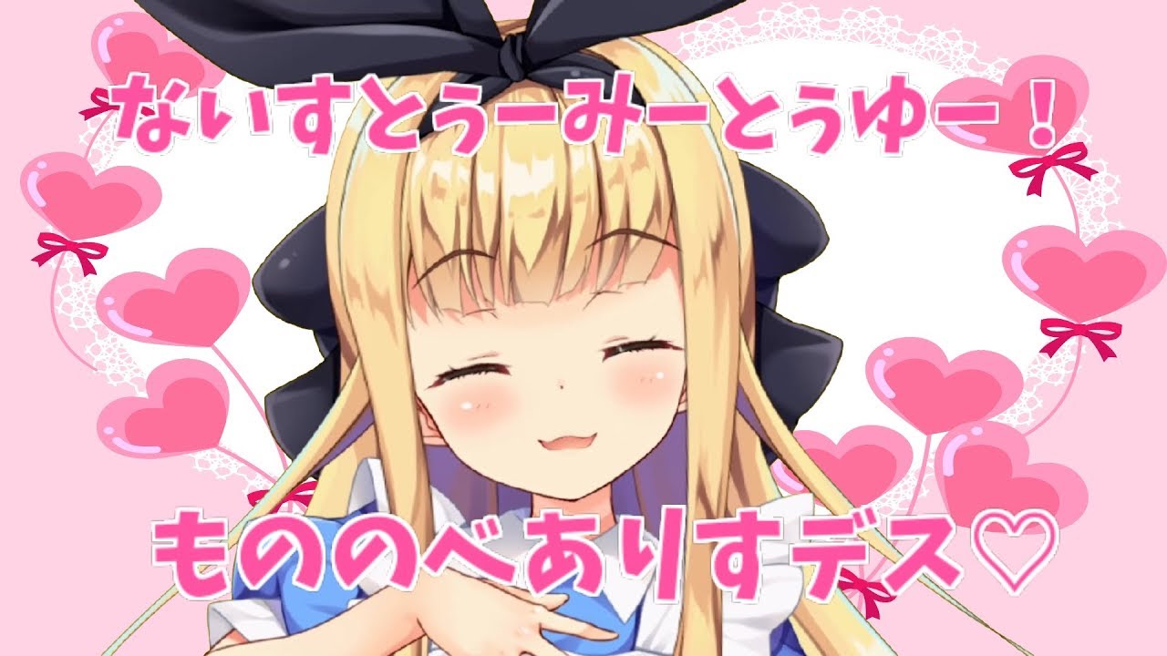 ♡もののべありすの初投稿♡
