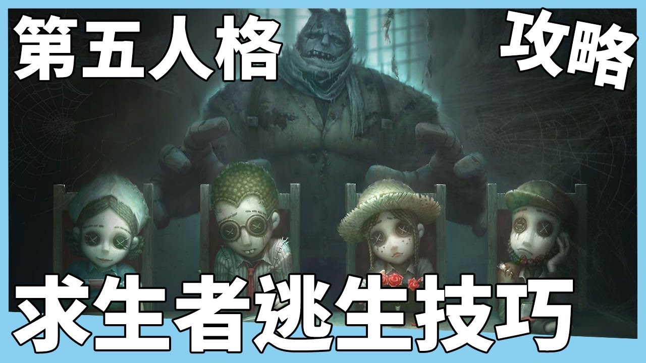 《第五人格》新手教學｜求生者逃生技巧