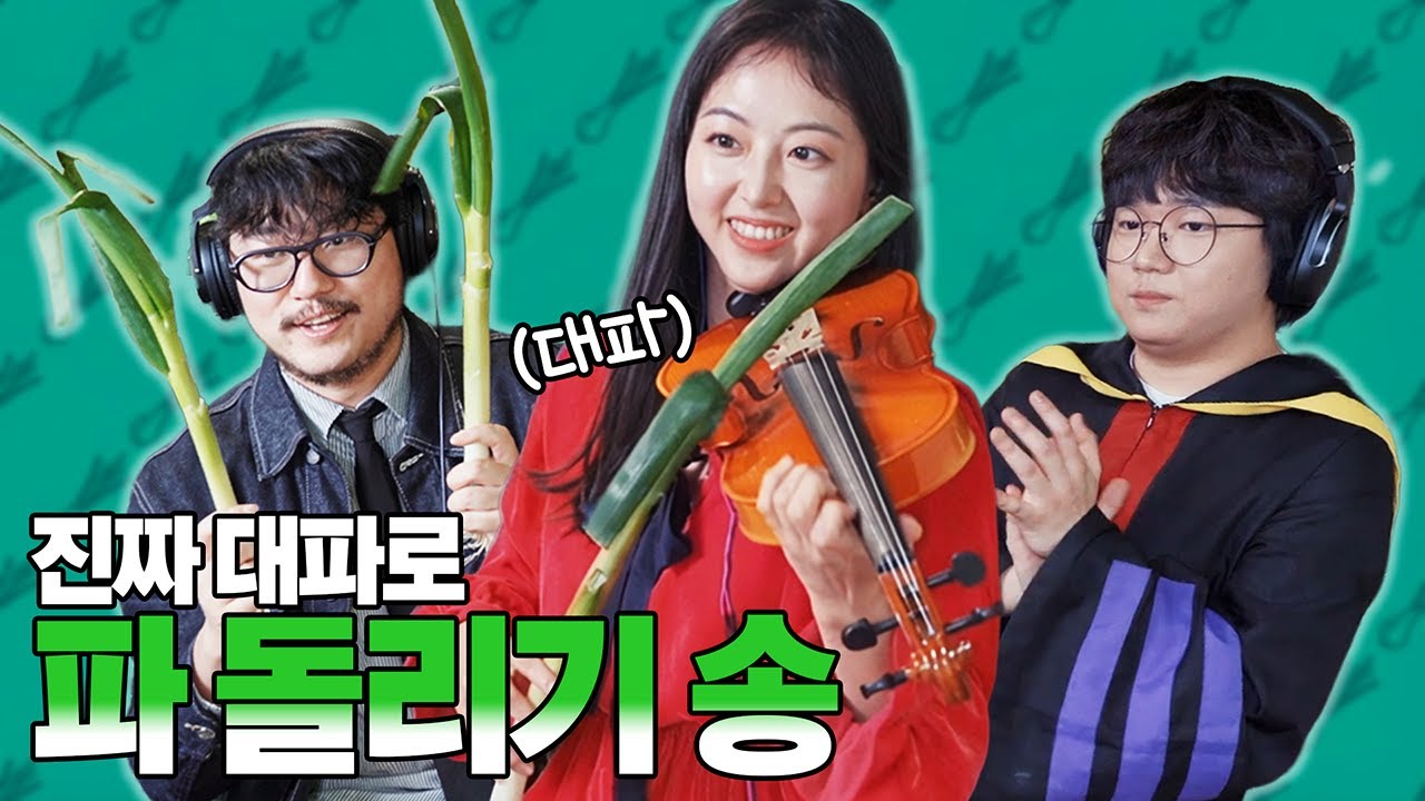 대파로 바이올린 연주가 가능하다고?ㅋㅋㅋㅋ
