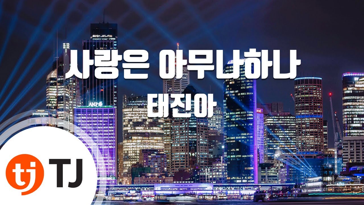[TJ노래방] 사랑은아무나하나 - 태진아 / TJ Karaoke