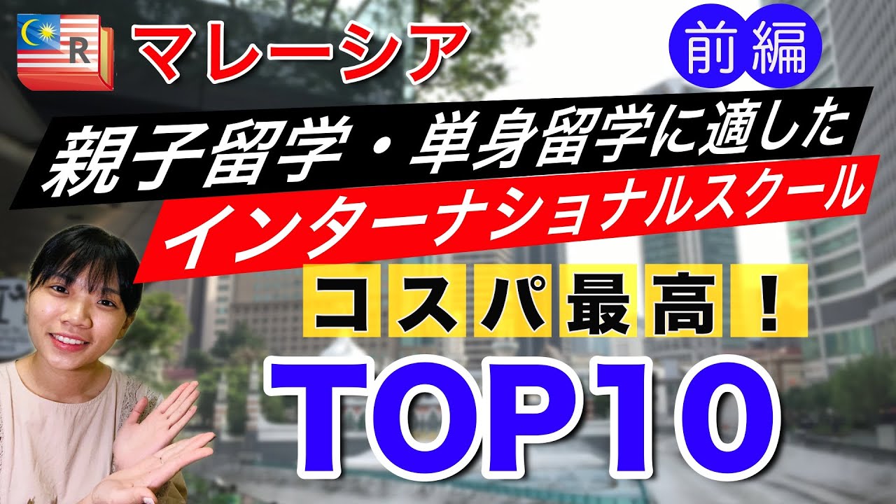 【コスパ最高！】マレーシア　親子留学・単身留学に適したインターナショナルスクールTOP10（前編）