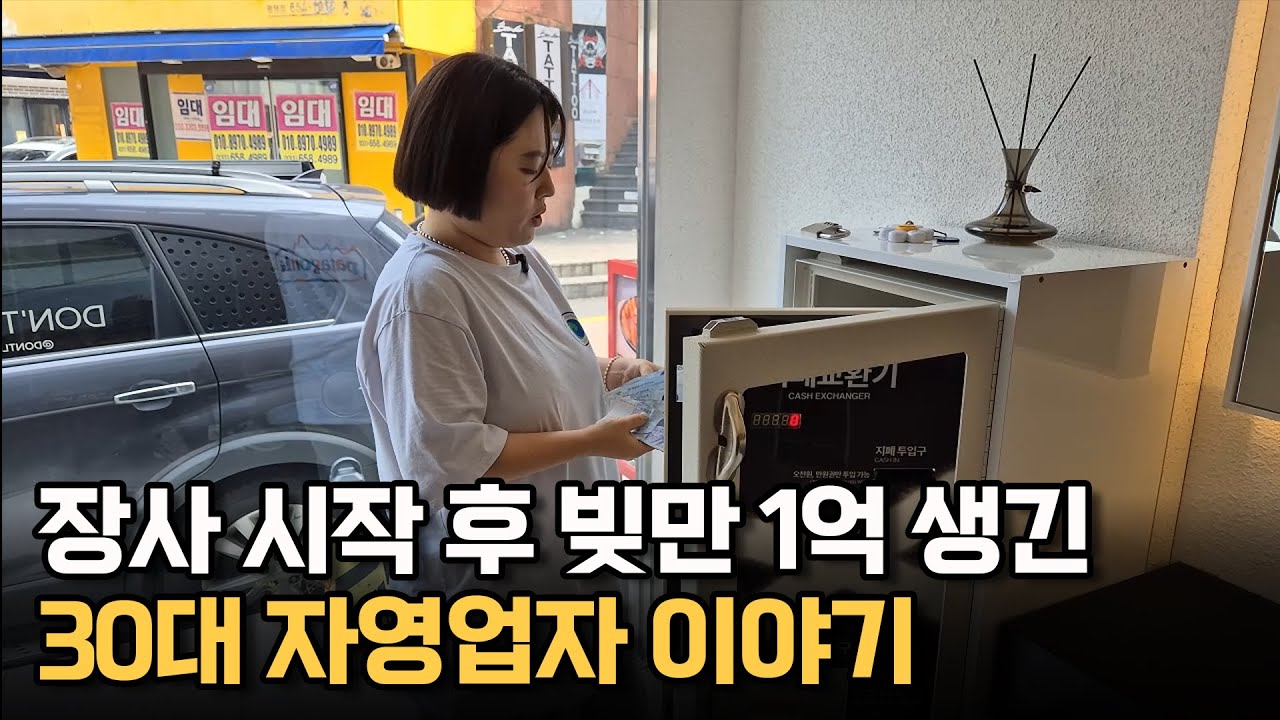 공무원 그만두고 장사 시작했지만, 빚만 1억 생긴 30대 자영업자 이야기
