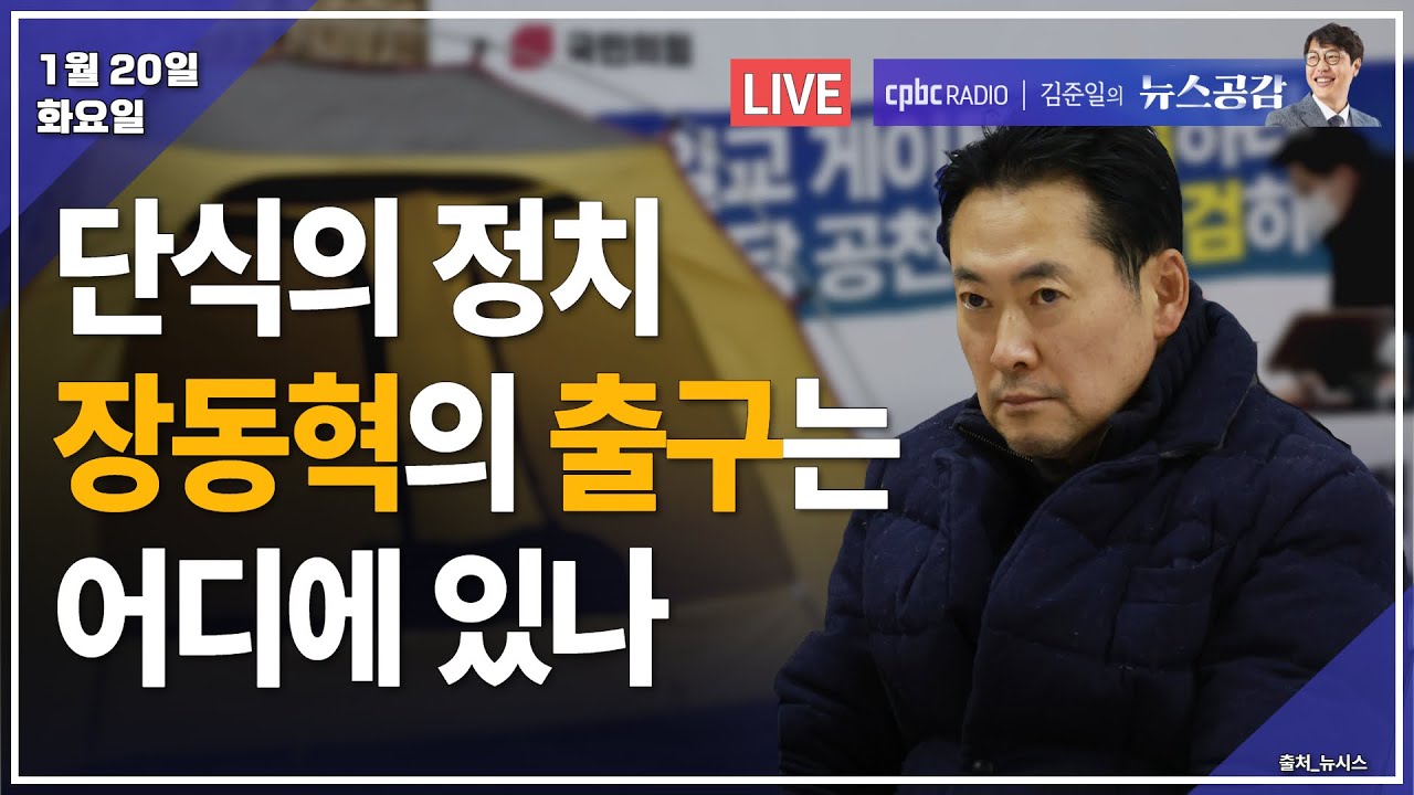 [🔴라이브] 문희정 | 트럼프의 야욕…그린란드 못 사? 관세로 때린다 | 김만권 | 단식의 정치…장동혁의 출구는 어디에 있나 | 1/20(화) [김준일의 뉴스공감]