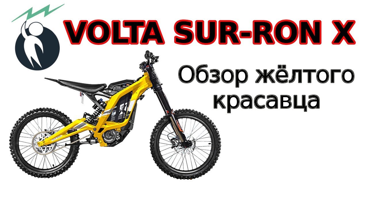 Электромотоцикл VOLTA SUR-RON X 2019. Теперь жёлтый обзор