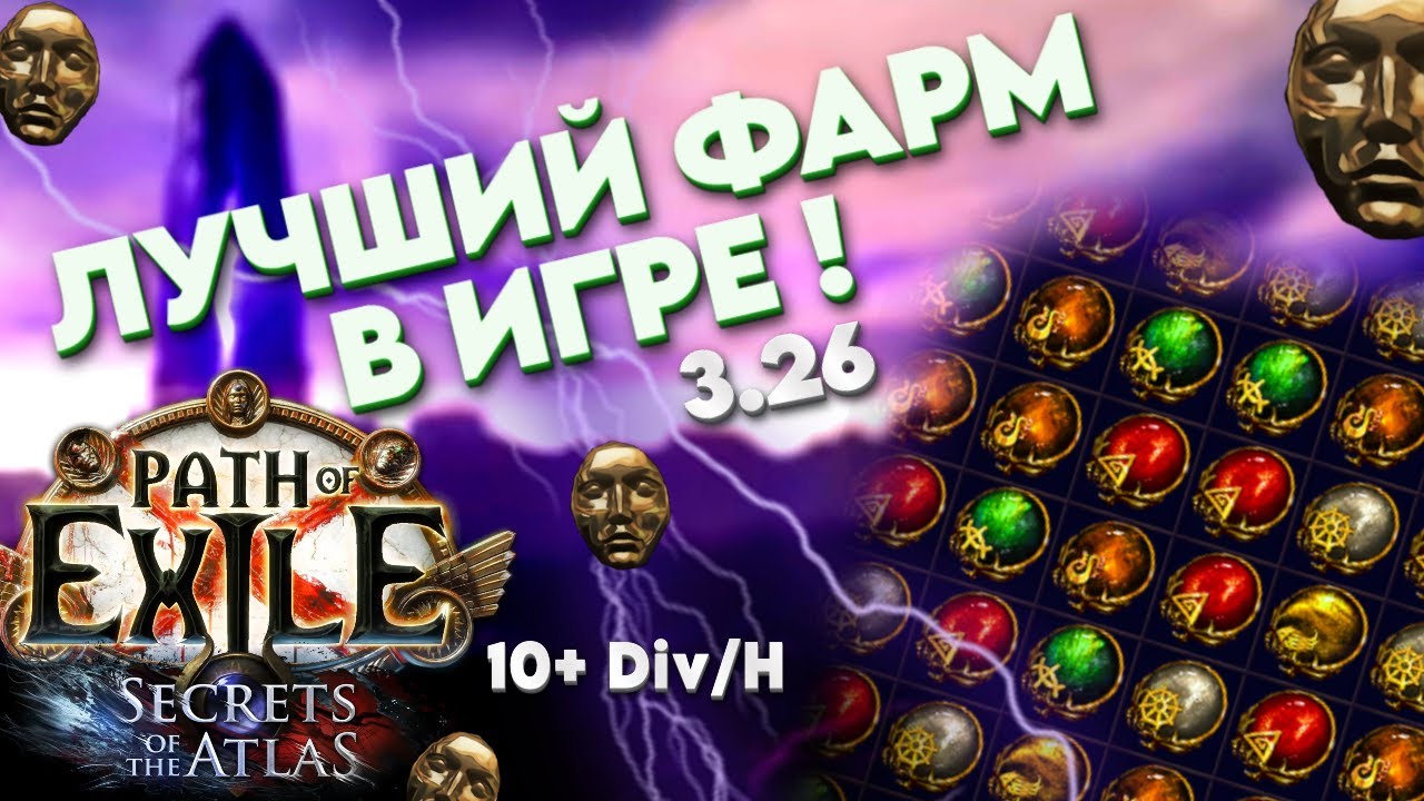 ЛУЧШИЙ ФАРМ В ИГРЕ! ❘ LEGION FARM    3.26 ❘ Path of Exile ❘ Kite_Poe