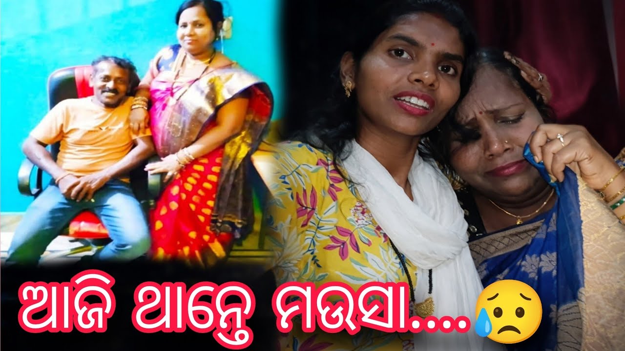 ଆଜି ଥାନ୍ତେ ମଉସା… 😢 | Bhai Bahaghara Emotional Moment | Odia Wedding Vlog
