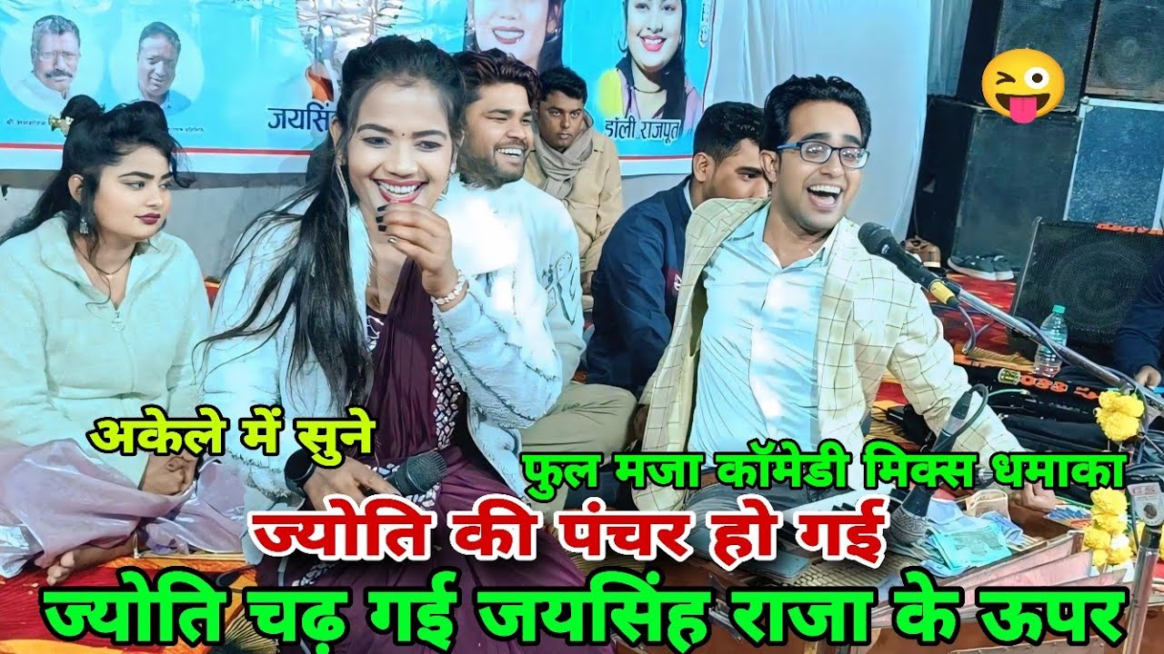 ज्योति की पंचर कर दई जयसिंह राजा ने😝आज तो ज्योति चढ़ गई राजा के ऊपर🤪फुल कॉमेडी मिक्स धमाका 