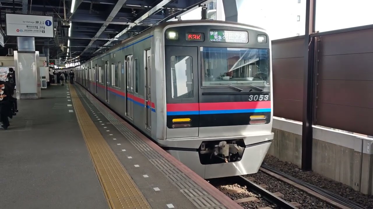 京成線3053F編成3000形🚃快速特急 羽田空港 行き🚃