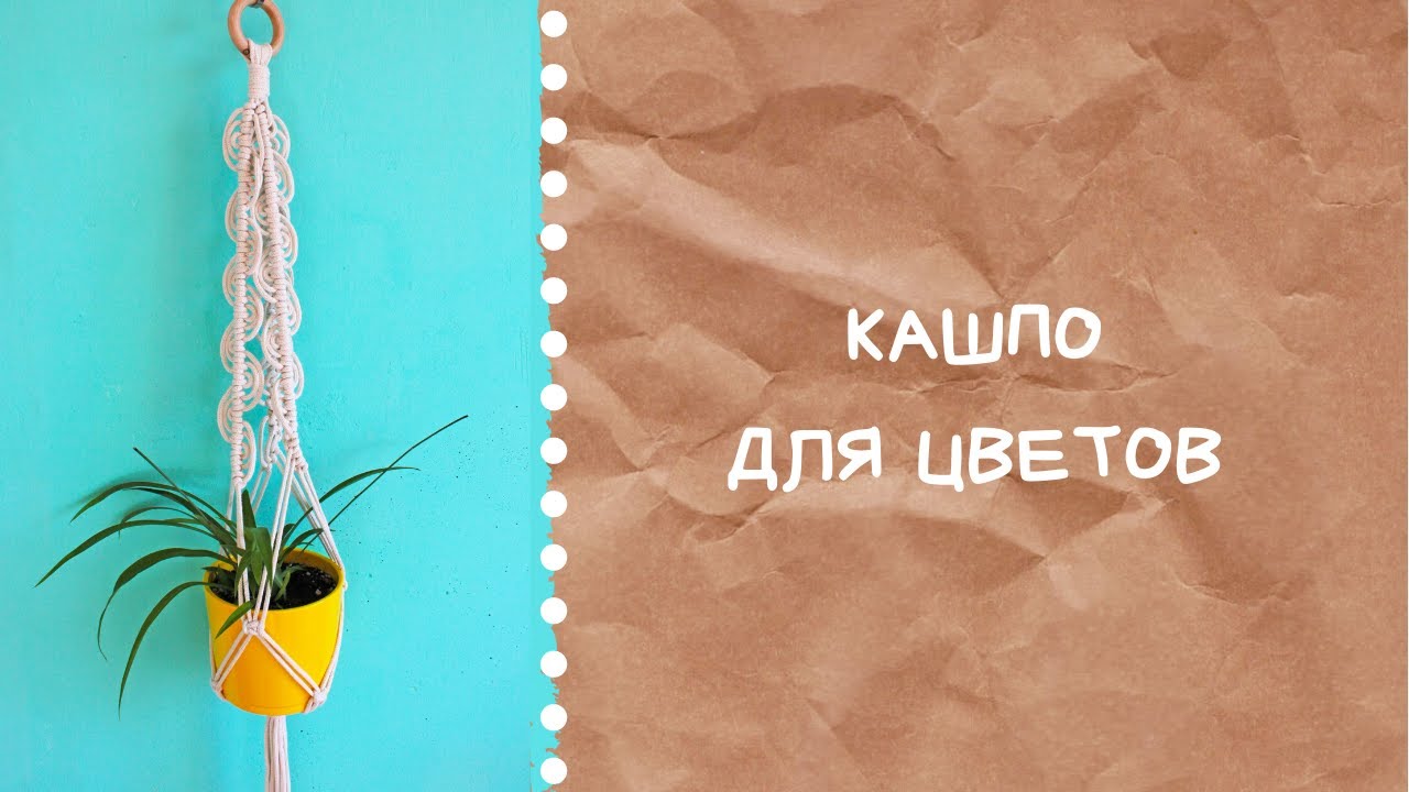 Кашпо для цветов | Макраме мастер-класс